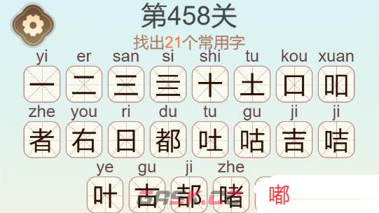 《天天拼词王》第458关嘟找出21个常用字通关攻略-第3张-手游攻略-GASK