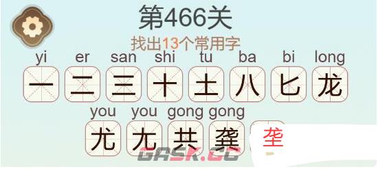 《天天拼词王》第466关龚找出13个常用字通关攻略-第3张-手游攻略-GASK