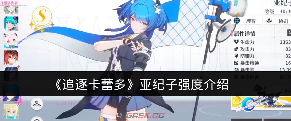 《追逐卡蕾多》亚纪子强度介绍