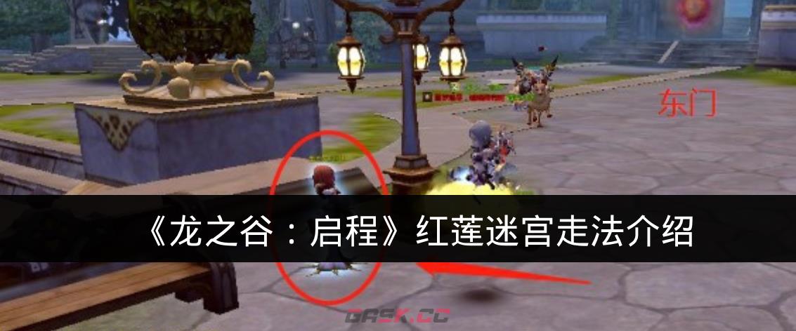 《龙之谷：启程》红莲迷宫走法介绍-第1张-手游攻略-GASK