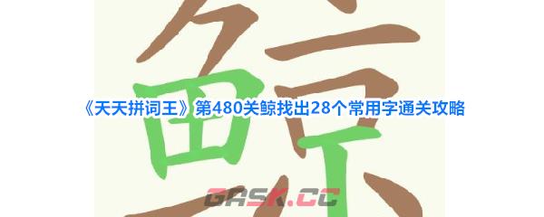 《天天拼词王》第480关鲸找出28个常用字通关攻略-第1张-手游攻略-GASK