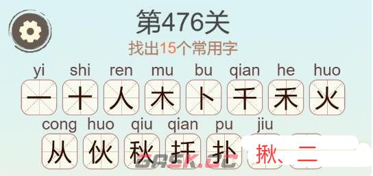 《天天拼词王》第476关揪找出15个常用字通关攻略-第3张-手游攻略-GASK