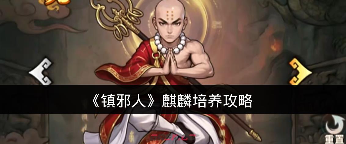 《镇邪人》麒麟培养攻略-第1张-手游攻略-GASK
