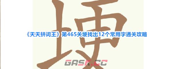 《天天拼词王》第465关埂找出12个常用字通关攻略-第1张-手游攻略-GASK
