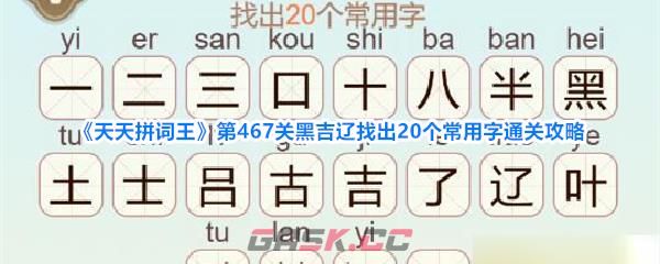 《天天拼词王》第467关黑吉辽找出20个常用字通关攻略-第1张-手游攻略-GASK
