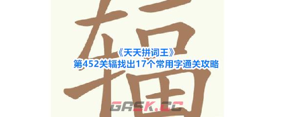 《天天拼词王》第452关辐找出17个常用字通关攻略-第1张-手游攻略-GASK