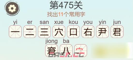 《天天拼词王》第475关窘找出11个常用字通关攻略-第3张-手游攻略-GASK