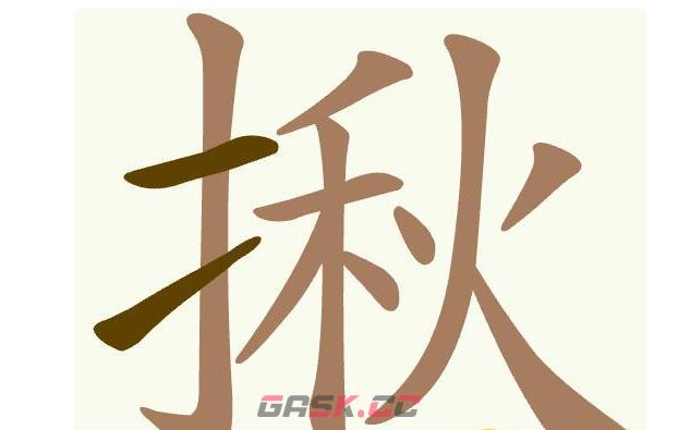 《天天拼词王》第476关揪找出15个常用字通关攻略-第2张-手游攻略-GASK