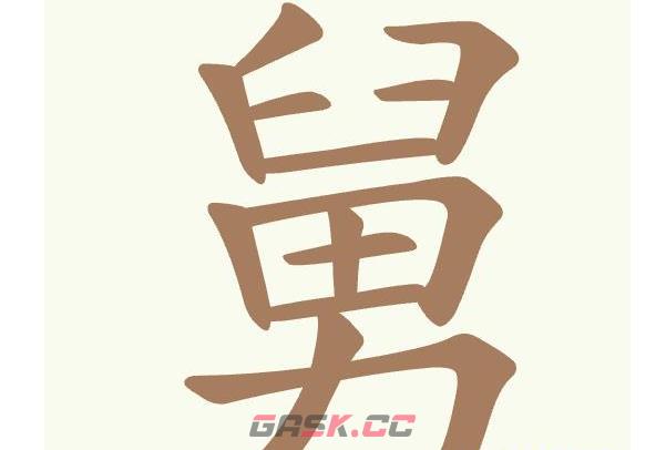 《天天拼词王》第481关舅找出17个常用字通关攻略-第2张-手游攻略-GASK