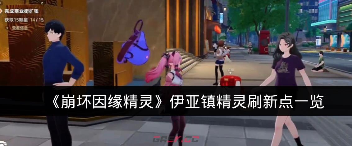 《崩坏因缘精灵》伊亚镇精灵刷新点一览-第1张-手游攻略-GASK