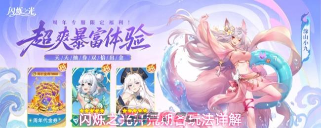 闪烁之光开荒期各玩法详解-第1张-手游攻略-GASK