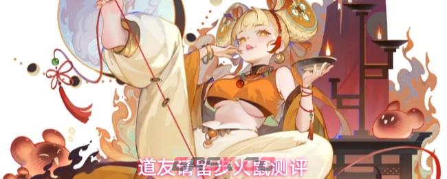 道友请留步火鼠测评