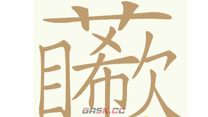 《天天拼词王》第525关目希欠找出30个常用字通关攻略-第2张-手游攻略-GASK