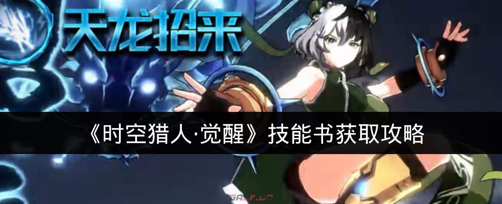 《时空猎人·觉醒》技能书获取攻略-第1张-手游攻略-GASK
