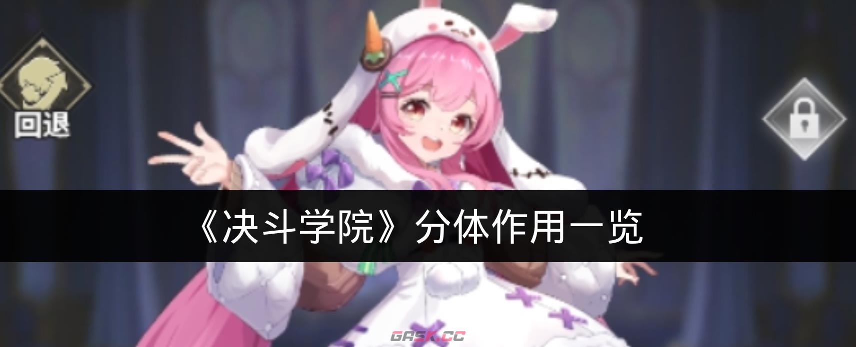 《决斗学院》分体作用一览-第1张-手游攻略-GASK