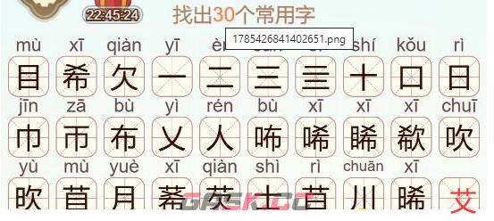 《天天拼词王》第525关目希欠找出30个常用字通关攻略-第3张-手游攻略-GASK