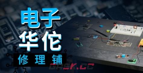 《电子华佗修理铺》下载安装教程介绍-第1张-单机攻略-GASK