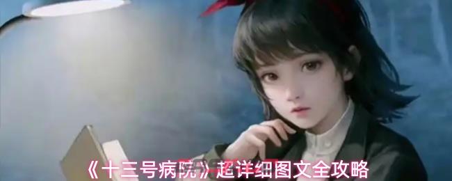 《十三号病院》超详细图文全攻略-第1张-手游攻略-GASK