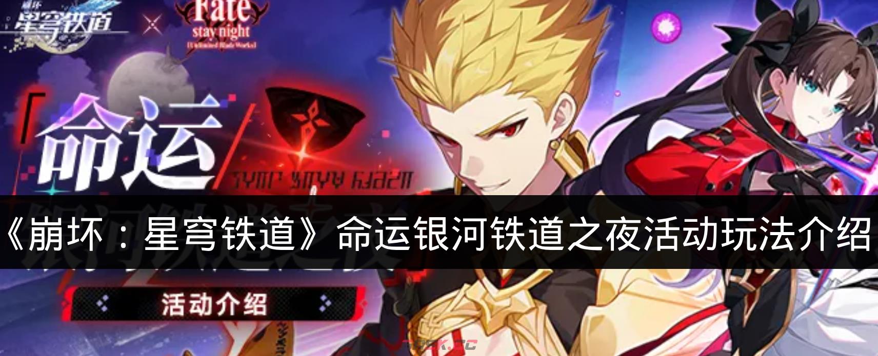 《崩坏：星穹铁道》命运银河铁道之夜活动玩法介绍