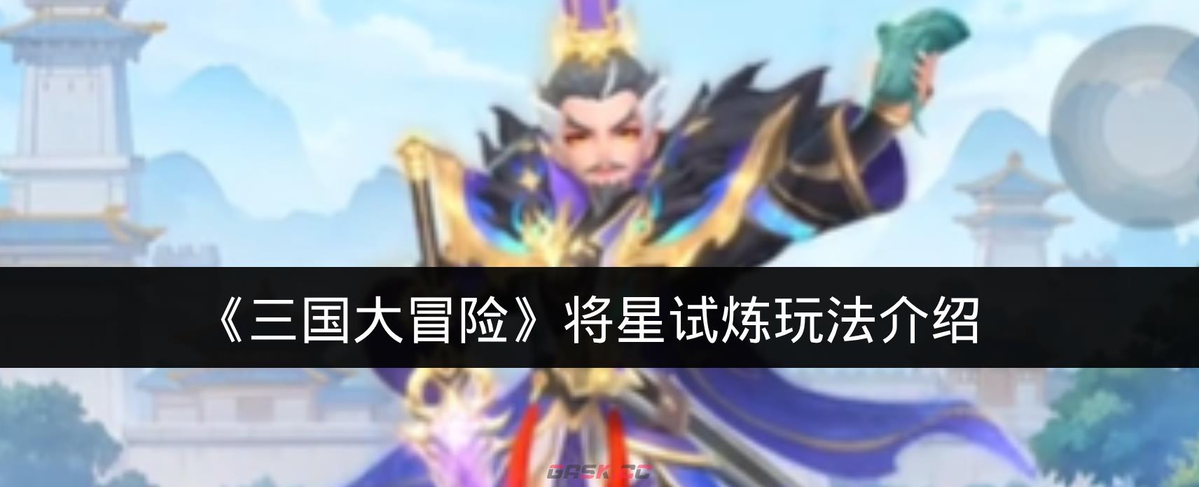 《三国大冒险》将星试炼玩法介绍-第1张-手游攻略-GASK