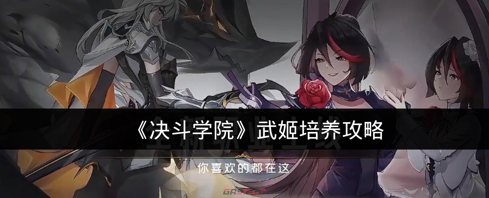 《决斗学院》武姬培养攻略