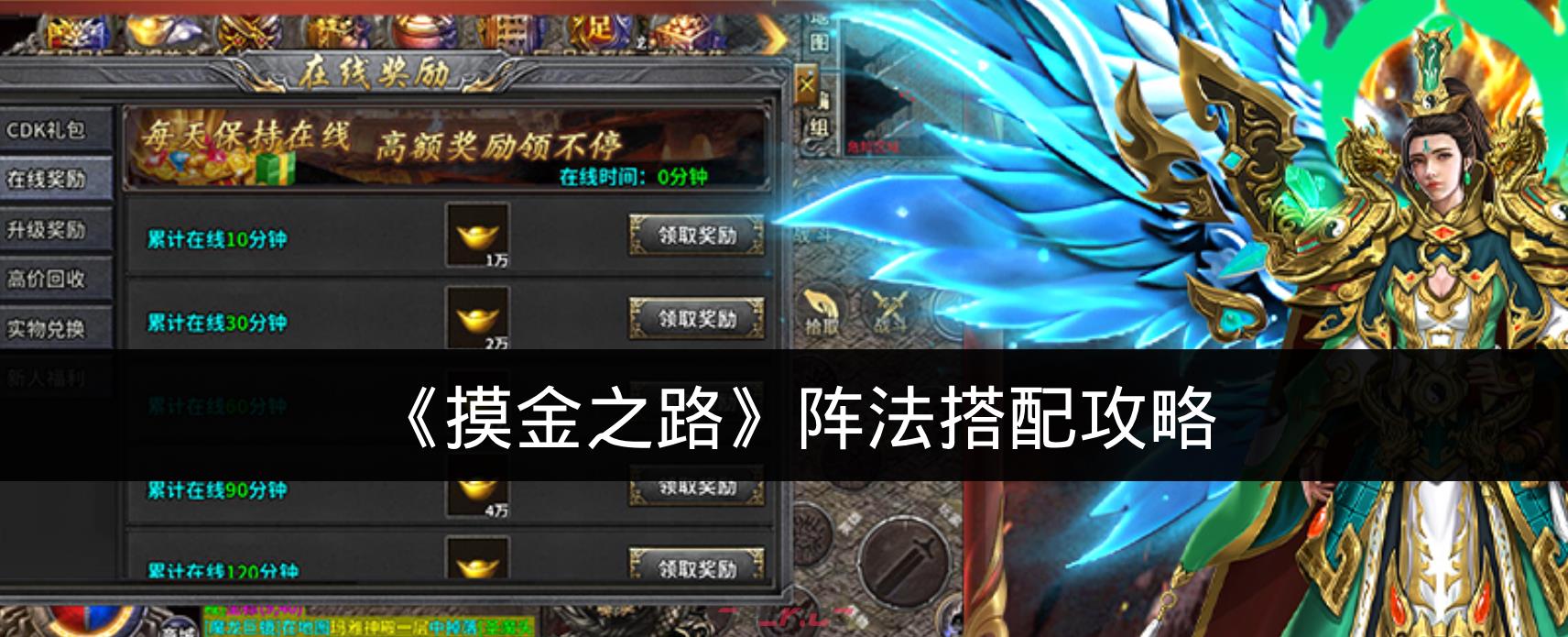 《摸金之路》阵法搭配攻略-第1张-手游攻略-GASK