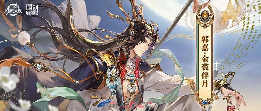 三国志幻想大陆郭嘉「金裘伴月」皮肤游戏效果一览-第4张-手游攻略-GASK