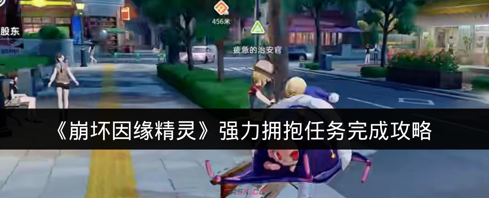 《崩坏因缘精灵》强力拥抱任务完成攻略-第1张-手游攻略-GASK