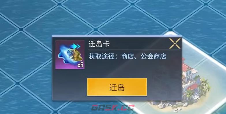 《海域重启》迁岛攻略-第5张-手游攻略-GASK