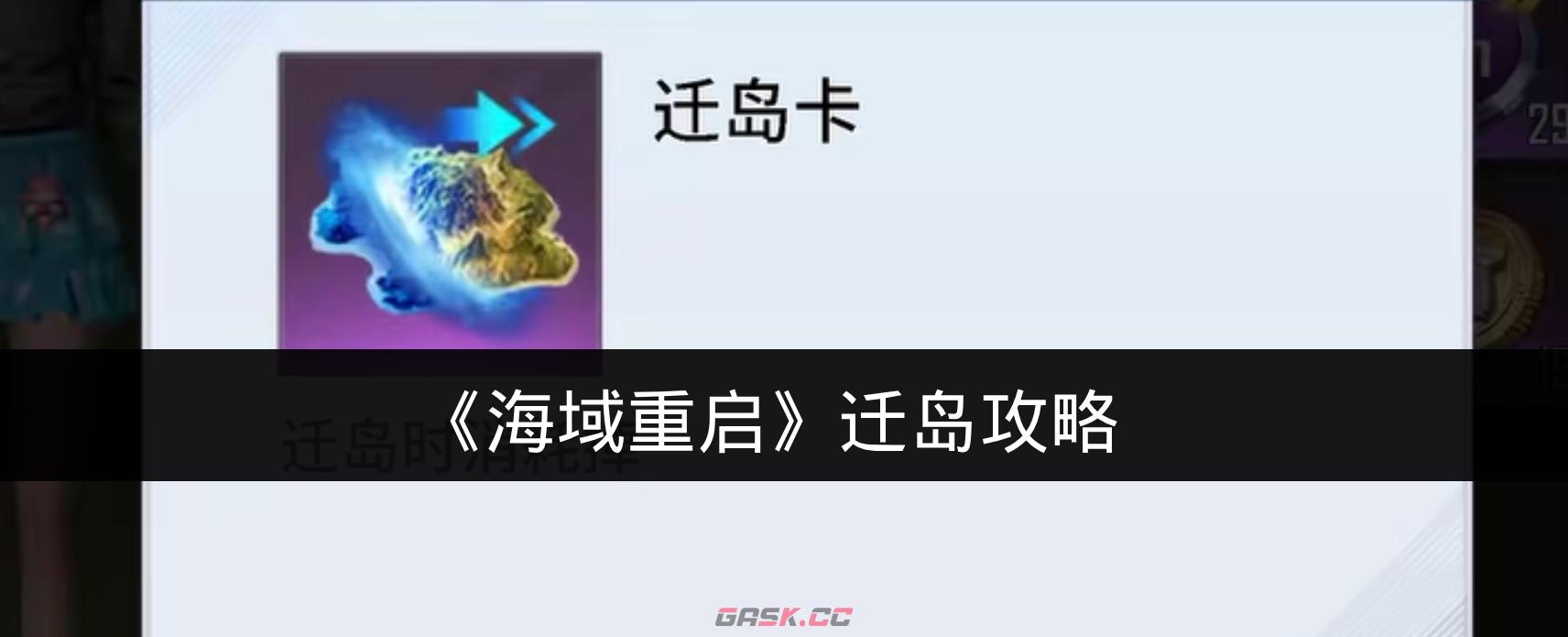 《海域重启》迁岛攻略-第1张-手游攻略-GASK