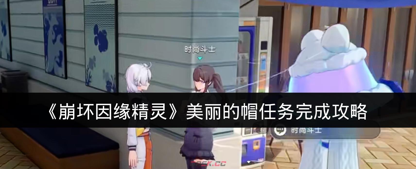 《崩坏因缘精灵》美丽的帽任务完成攻略-第1张-手游攻略-GASK