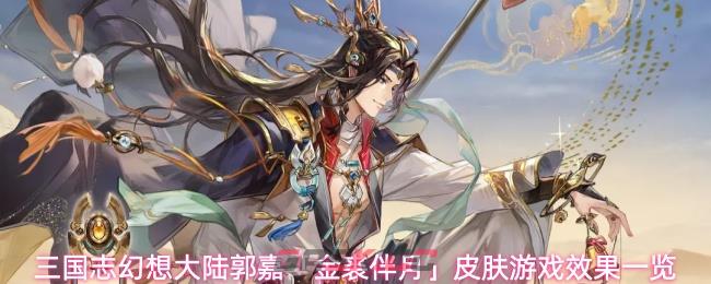 三国志幻想大陆郭嘉「金裘伴月」皮肤游戏效果一览