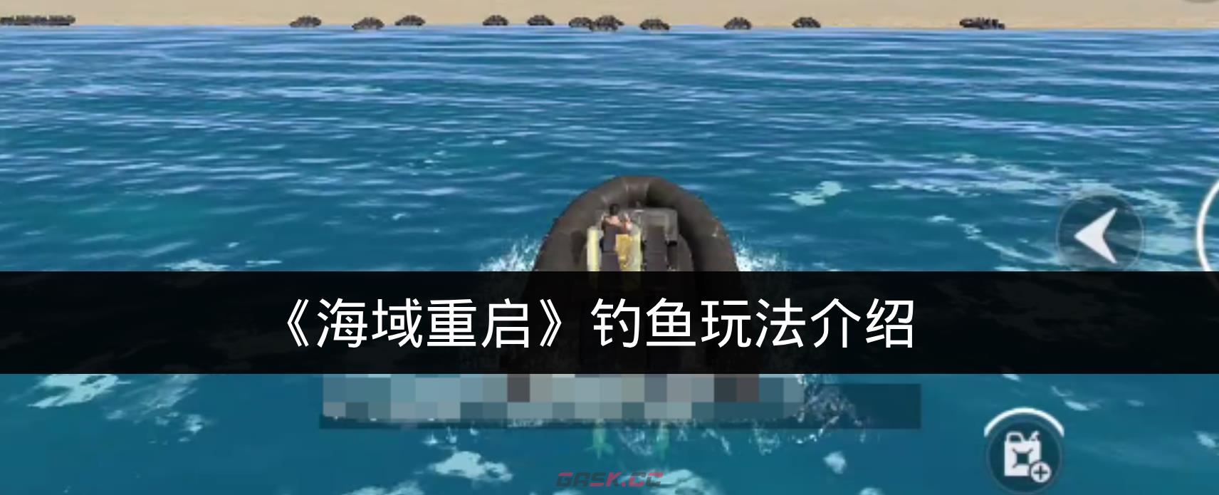 《海域重启》钓鱼玩法介绍