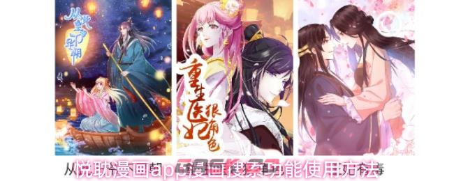 悦耽漫画app漫画搜索功能使用方法