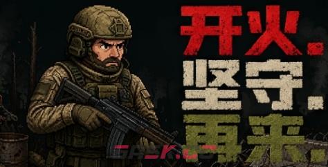 《FIRE. HOLD. REPEAT.》游戏特色内容介绍-第1张-单机攻略-GASK
