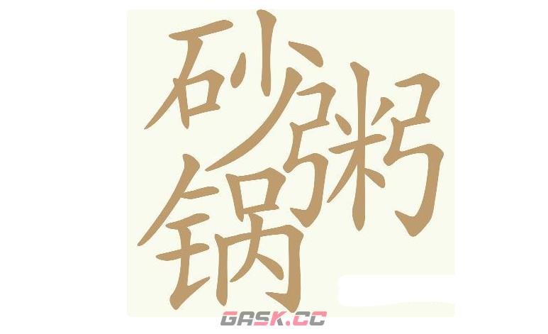 《天天拼词王》砂锅粥找出32个常用字通关攻略-第2张-手游攻略-GASK