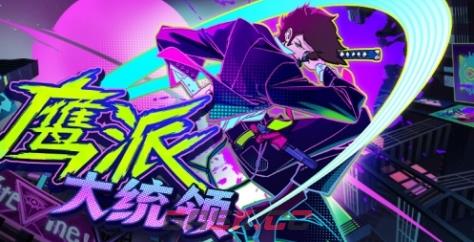 《鹰派大统领》游戏特色内容介绍-第1张-单机攻略-GASK