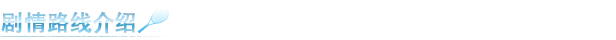 《网球王子 心跳求生 Tie break ♡ game》游戏特色内容介绍-第7张-单机攻略-GASK