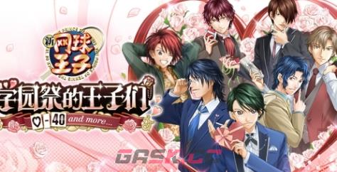 《网球王子 学园祭的王子们 ♡-40 and more...》游戏官网地址介绍-第1张-单机攻略-GASK