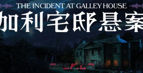 《加利宅邸悬案》下载安装教程介绍-第1张-单机攻略-GASK