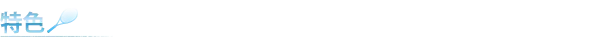 《网球王子 心跳求生 Tie break ♡ game》游戏特色内容介绍-第2张-单机攻略-GASK