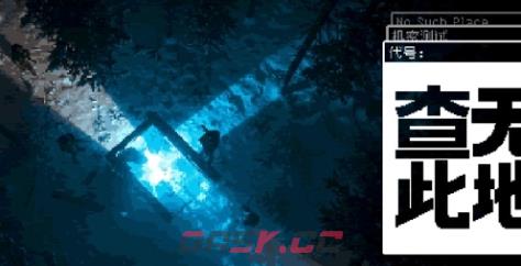 《查无此地》游戏特色内容介绍-第1张-单机攻略-GASK