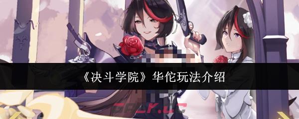 《决斗学院》华佗玩法介绍-第1张-手游攻略-GASK