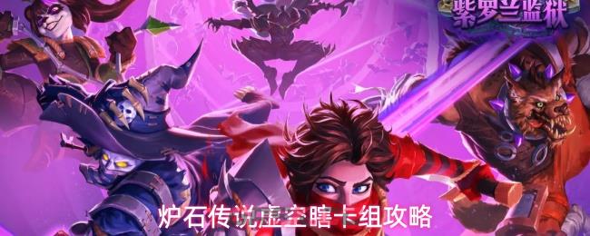 炉石传说虚空瞎卡组攻略
