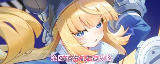 绝区零诺姆养成攻略