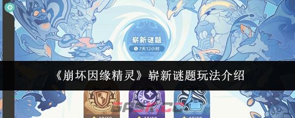 《崩坏因缘精灵》崭新谜题玩法介绍-第1张-手游攻略-GASK