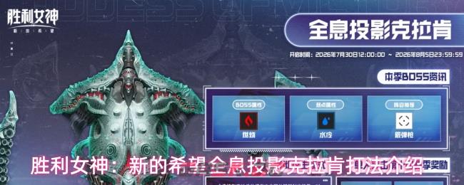 胜利女神：新的希望全息投影克拉肯打法介绍-第1张-手游攻略-GASK