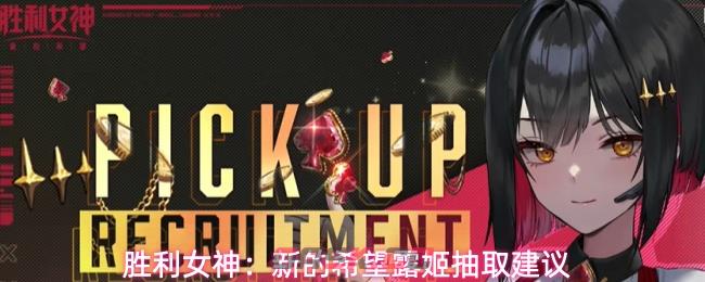 胜利女神：新的希望露姬抽取建议