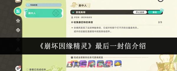 《崩坏因缘精灵》最后一封信介绍-第1张-手游攻略-GASK