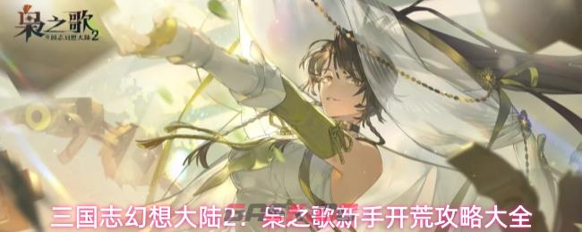 三国志幻想大陆2：枭之歌新手开荒攻略大全-第1张-手游攻略-GASK